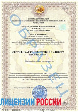 Образец сертификата соответствия аудитора №ST.RU.EXP.00006030-1 Мончегорск Сертификат ISO 27001